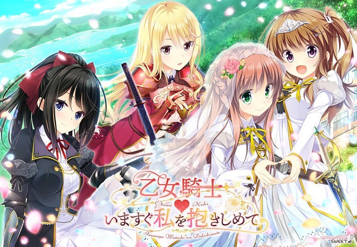 乙女騎士いますぐ私を抱きしめて