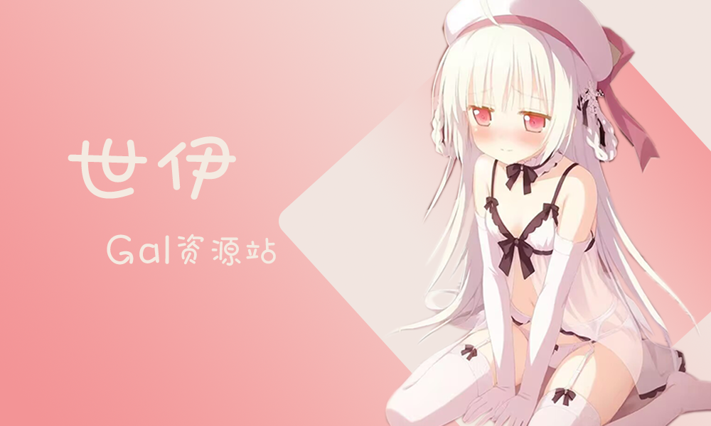 世伊Gal资源站