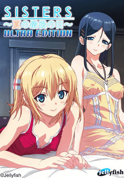 【Gal资源】【PC/汉化】SISTERS～夏の最後の日～