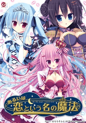 【Gal资源】【PC/AI汉化】あるいは恋という名の魔法