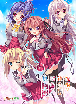 GalPC_AI汉化祝福の鐘の音は、桜色の風と共に.png GalPC_AI汉化祝福の鐘の音は、桜色の風と共に.png