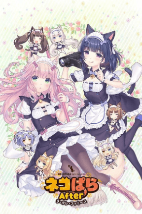 GalPC_官中猫娘乐园After_ネコぱらAfterラ・ヴレ・ファミーユ.png GalPC_官中猫娘乐园After_ネコぱらAfterラ・ヴレ・ファミーユ.png
